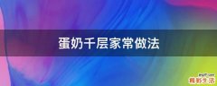 蛋奶千层家常做法
