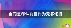 合同复印件能否作为无罪证据