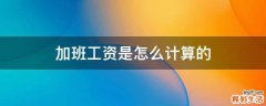 加班工资是怎么计算的