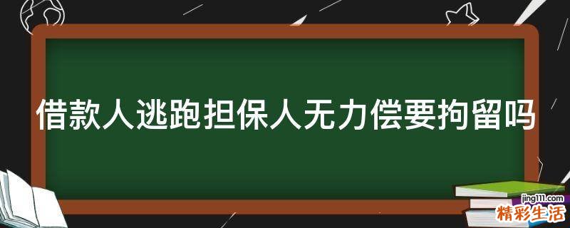 借款人逃跑担保人无力偿要拘留吗
