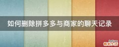 如何删除拼多多与商家的聊天记录