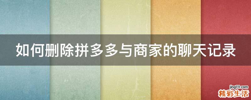 如何删除拼多多与商家的聊天记录