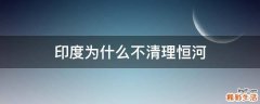 印度为什么不清理恒河
