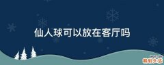 仙人球可以放在客厅吗