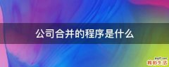 公司合并的程序是什么