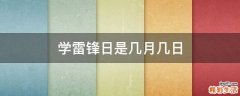 学雷锋日是几月几日