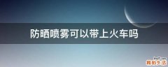 防曬噴霧可以帶上火車嗎