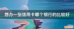 想办一张信用卡哪个银行的比较好