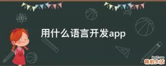 用什么语言开发app