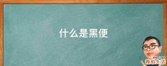 什么是黑便