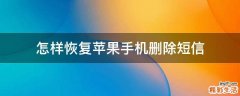 怎样恢复苹果手机删除短信