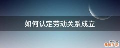 如何认定劳动关系成立