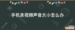 手机录视频声音太小怎么办