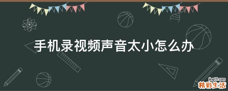 手机录视频声音太小怎么办