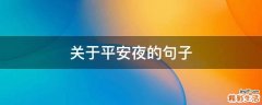 关于平安夜的句子