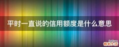 平时一直说的信用额度是什么意思