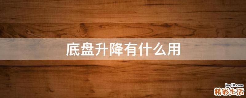 底盘升降有什么用