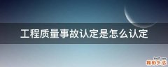 工程质量事故认定是怎么认定