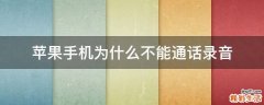 苹果手机为什么不能通话录音