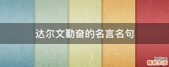 达尔文勤奋的名言名句