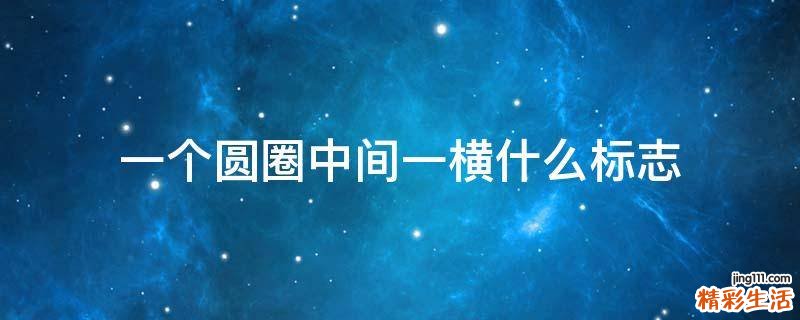 一个圆圈中间一横什么标志