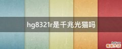hg8321r是千兆光猫吗