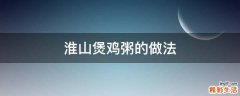 淮山煲鸡粥的做法