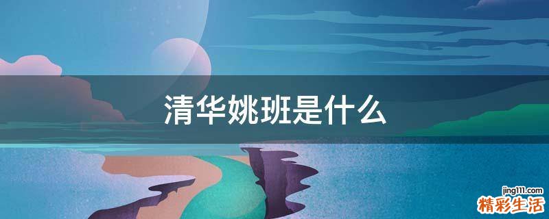 清华姚班是什么