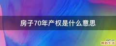 房子70年产权是什么意思