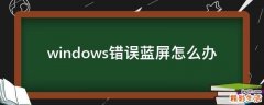 windows错误蓝屏怎么办