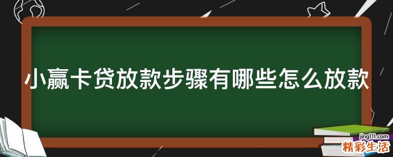 小赢卡贷放款步骤有哪些怎么放款