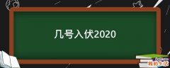 几号入伏2020