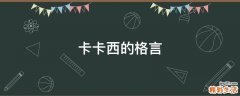 卡卡西的格言