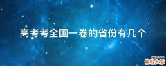 高考考全国一卷的省份有几个