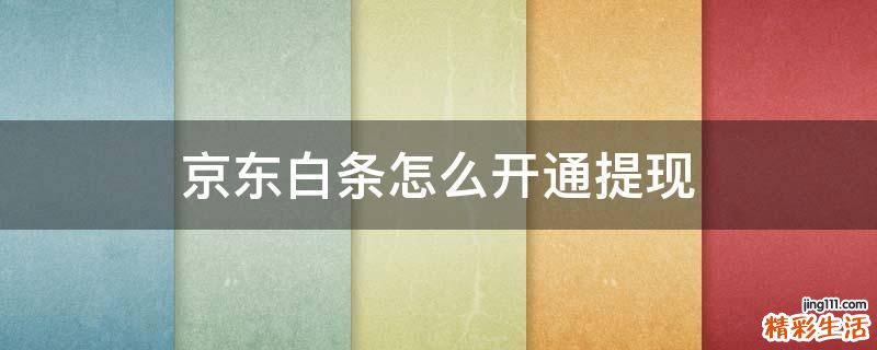 京东白条怎么开通提现