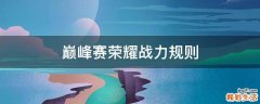 巅峰赛荣耀战力规则