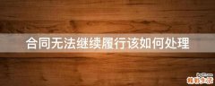 合同无法继续履行该如何处理