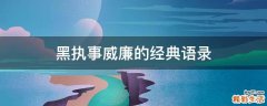 黑执事威廉的经典语录