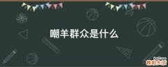 嘲羊群众是什么