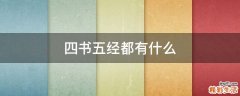 四書五經(jīng)都有什么