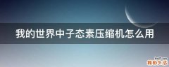 我的世界中子态素压缩机怎么用