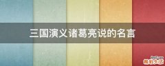 三国演义诸葛亮说的名言