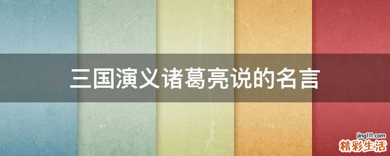 三国演义诸葛亮说的名言