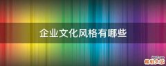 企业文化风格有哪些
