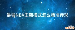 最强NBA王朝模式怎么精准传球