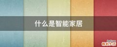 什么是智能家居