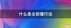 什么是全部履行法