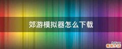 郊游模拟器怎么下载