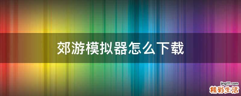 郊游模拟器怎么下载