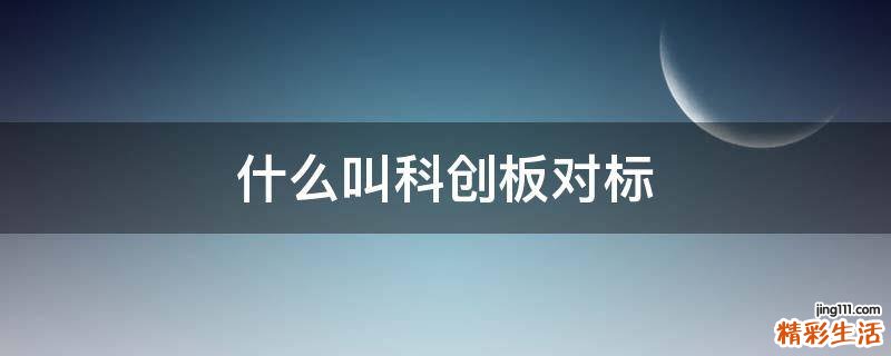 什么叫科创板对标